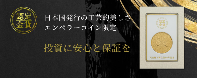 金貨販売本舗の認定金貨