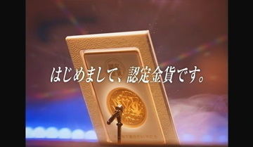 認定金貨TV CMイメージ